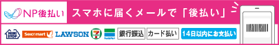 後払い（コンビニ・銀行）※電子バーコード支払い
